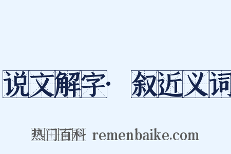 说文解字·叙近义词是什么意思的图片